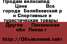 Продам велосипед VIPER X › Цена ­ 5 000 - Все города, Белебеевский р-н Спортивные и туристические товары » Другое   . Пензенская обл.,Пенза г.